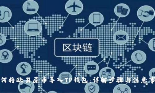 如何将欧易屎币导入TP钱包：详解步骤与注意事项