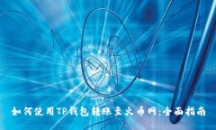 如何使用TP钱包转账至火币