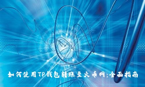 如何使用TP钱包转账至火币网：全面指南