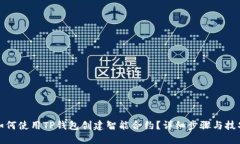 如何使用TP钱包创建智能合