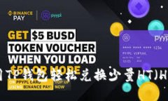 优质如何使用TP钱包轻松兑