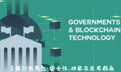 了解TP热钱包：安全性、功