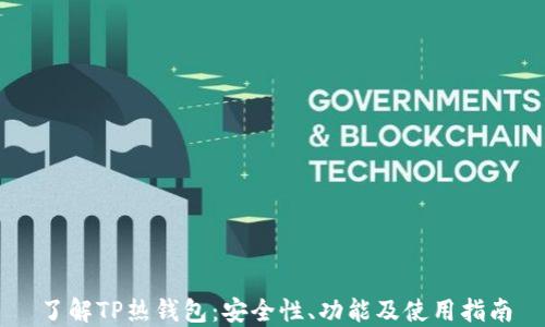
了解TP热钱包：安全性、功能及使用指南
