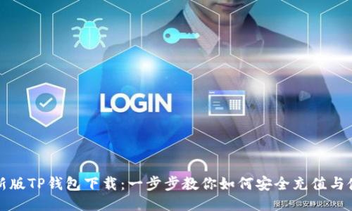 最新版TP钱包下载：一步步教你如何安全充值与使用