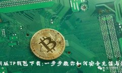最新版TP钱包下载：一步步