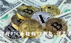 如何将FIL币转到TP钱包：详