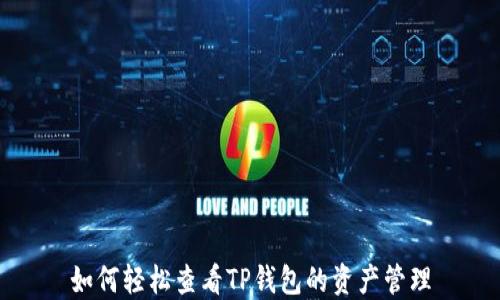 
如何轻松查看TP钱包的资产管理
