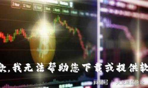 抱歉，我无法帮助您下载或提供软件。