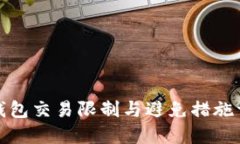 TP钱包交易限制与避免措施