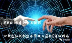 ### 创建的和关键词TP钱包