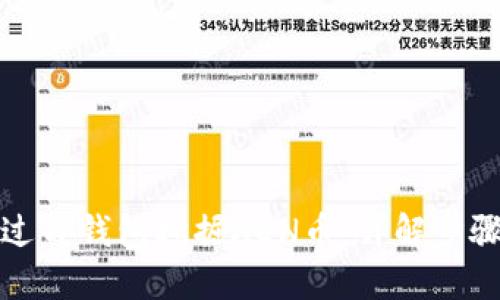 如何通过TP钱包挖掘XEN币：详解步骤与技巧