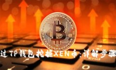 如何通过TP钱包挖掘XEN币：