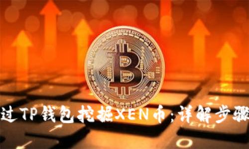 如何通过TP钱包挖掘XEN币：详解步骤与技巧
