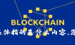 抱歉，我不太明白您提到