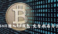 如何将BNB转入TP钱包：完整