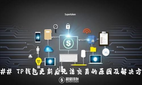 ### TP钱包更新后无法交易的原因及解决方法