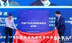 ### TP钱包更新后无法交易