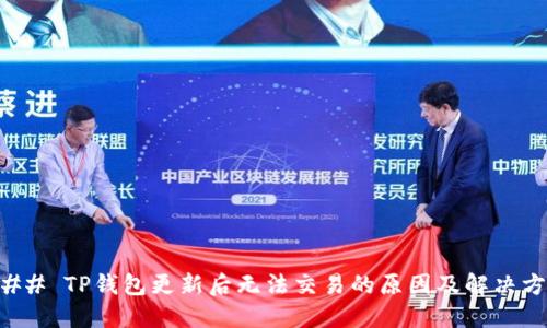 ### TP钱包更新后无法交易的原因及解决方法