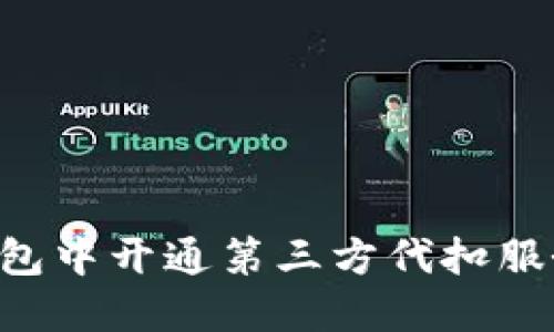 如何在TP钱包中开通第三方代扣服务：详尽指南