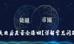 TP钱包交易失败后是否会退