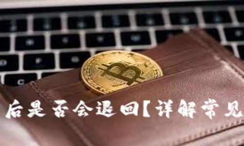 TP钱包交易失败后是否会退回？详解常见问题与解决方案