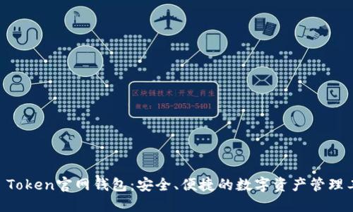 IM Token官网钱包：安全、便捷的数字资产管理工具