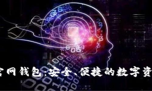 IM Token官网钱包：安全、便捷的数字资产管理工具