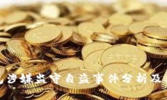 TP钱包涉嫌监守自盗事件分
