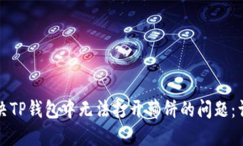 如何解决TP钱包中无法打开薄饼的问题：详细指南