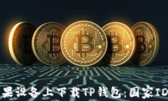 如何在苹果设备上下载T
