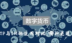 钱包TP与IM的使用对比：哪