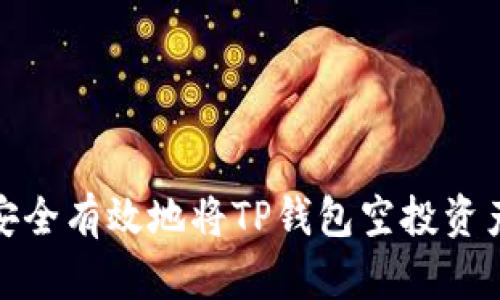 如何安全有效地将TP钱包空投资产变现