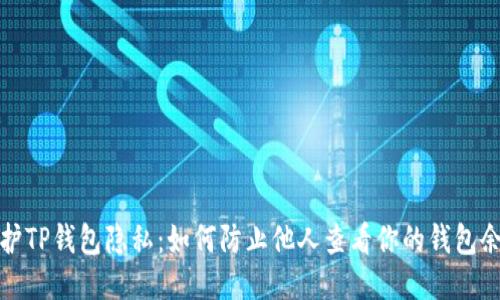 保护TP钱包隐私：如何防止他人查看你的钱包余额