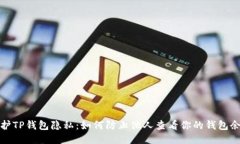 保护TP钱包隐私：如何防止
