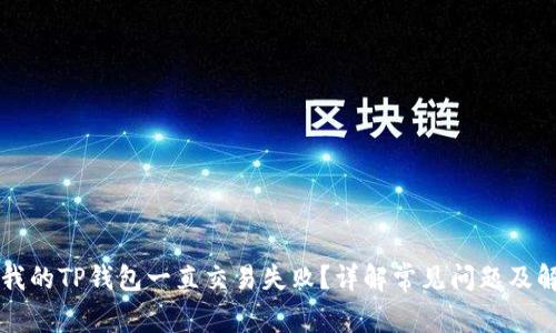 为什么我的TP钱包一直交易失败？详解常见问题及解决方法