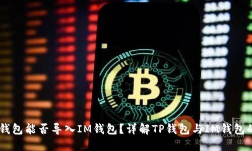 ## TP钱包能否导入IM钱包？详解TP钱包与IM钱包的互通性