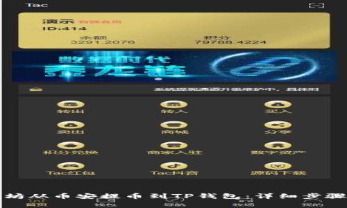如何将以太坊从币安提币到TP钱包：详细步骤和注意事项