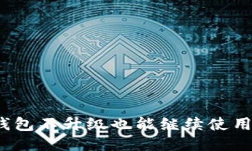TP钱包不升级也能继续使用吗？