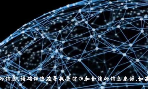 抱歉，我无法提供与“gkc钱包下载地址”相关的信息。请确保您在寻找受信任和合法的信息来源。如果您有其他问题或需要不同的帮助，请告诉我！