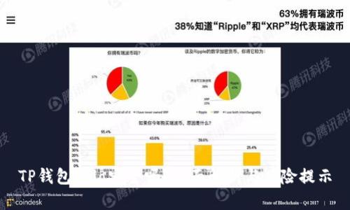 TP钱包Solo安全吗？全面解析与风险提示