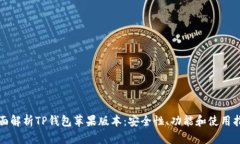 全面解析TP钱包苹果版本：