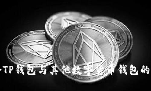 如何整合TP钱包与其他数字货币钱包的全面指南