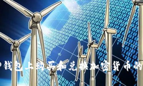 如何在TP钱包上购买和兑换加密货币的详细指南