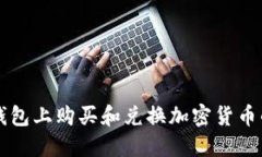 如何在TP钱包上购买和兑换
