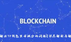 : 如何解决TP钱包里币减少
