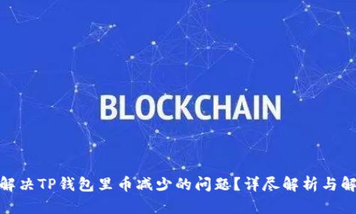 : 如何解决TP钱包里币减少的问题？详尽解析与解决方案