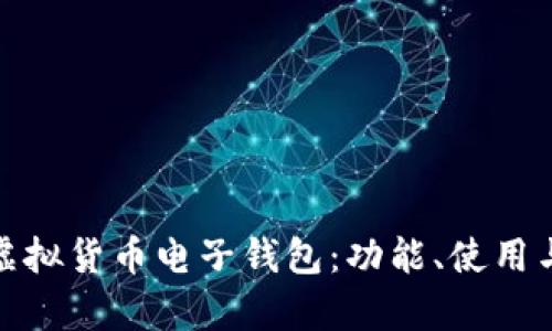 全面解析虚拟货币电子钱包：功能、使用与安全策略