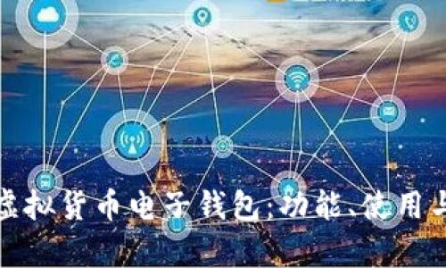 全面解析虚拟货币电子钱包：功能、使用与安全策略