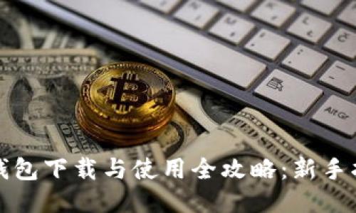 TP钱包下载与使用全攻略：新手指南