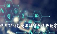 如何安全使用TP钱包电脑版